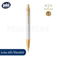ราคา PARKER ปากกา ป๊ากเกอร์ บอลพ้อท์ ไอเอ็ม พรีเมี่ยม สีแดงคลิปทอง สีขาวเพิร์ลคลิปทอง PARKER IM Premium BALLPOINT PEN Red GT White pearl GT เครื่องเขียน pendeedee (10173916514)