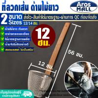 ราคา พร้อมส่ง ที่ลวกเส้นด้ามไม้ยาว ขนาด 12 14 ซม Aros Mall ตะกร้อลวกก๋วยเตี๋ยว กระชอนด้ามไม้ยาว ตะกร้อด้ามไม้ กระชอนลวกอาหาร ที่ลวก Colander (17252073230)