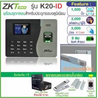 ราคา ZKTeco K20 เครื่องสแกนลายนิ้วมือ ทาบบัตรคีย์การ์ด พร้อมชุดกลอนแม่เหล็ก 600 ปอนด์ สำหรับประตูกรอบอลูมิเนียม และประตูทั่วไป (17260464726)