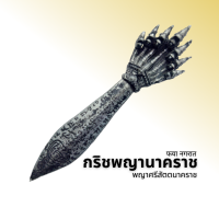 ราคา กริชพญานาคราช พญาศรีสัตตนาคราช (21272268111)