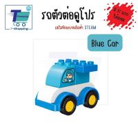 ราคา พร้อมส่ง ตัวต่อรถดูโปร ตัวต่อเลโก้ดูโป้ขนาดใหญ่ ต่อด้วยกันได ของเล่นสำหรับเด็กเล็ก ต่อได้กับเลโก้ดูโปรของแท้ ของเล่น STEM ต่อง่าย (17755486117)