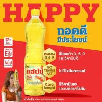ราคา น้ำมันพืช ปลึก ยกลัง ตราแฮปปี้คู่ครัว 900 มล ราคาขายส่ง น้ำมันปาล์ม คุณภาพ ปราศจากไขมันทรานส์ วิตามินอีสูง อย GMP (17244488793)
