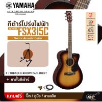 ราคา YAMAHA FSX315C Electric Acoustic Guitar กีตาร์โปร่งไฟฟ้า ยามาฮ่า รุ่น FSX315C Standard Guitar Bag กระเป๋ากีตาร์รุ่นสแตนดาร์ด มีผ่อน 0 (20887535238)
