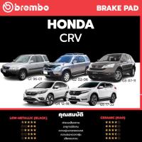 ราคา Brembo ผ้าเบรค HONDA CRV G1 G2 G3 G4 G5 1996 ON ฮอนด้า ซีอาร์วี G1 G5 ปี 1996 ON คู่หน้า คู่หลัง Ceramic (20591116883)