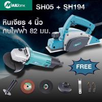 ราคา กบไฟฟ้า กบไสไม้ 780 วัตต์ รุ่นSH194และหินเจียร์ 4นิ้ว รุ่น SH 05 ยี่ห้อ MAILTANK (10357384951)