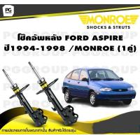 ราคา โช๊คอัพหลัง FORD ASPIRE ปี1994 1997 MONROE OESpectrum 1คู่ (10343732602)