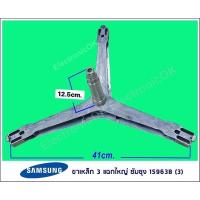 ราคา กากบาท ขาเหล็ก SAMSUNG WF8802CPA1 ขา 3แฉกใหญ่ 15963B 3 (18969205861)