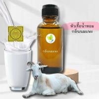 ราคา หัวน้ำหอมทำสบู่ กลิ่นนมแพะ Goat Milk Fragrance (8789616751)