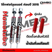 ราคา CAMBO โช๊คอัพกึ่งแก๊ส ฟอร์จูนเนอร์ คู่หลัง ปีเก่า ปี 2014 แกน 20 มม HGM 4314 20 (6669862540)