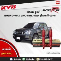 ราคา KYB โช๊คอัพ หน้า 1 คู่ isuzu d max อิซูซุ ดีแมกซ์ 4x2ยกสูง 4x4 ปี 2002 2011 kayaba kyb super red 2 ต้น (1615952434)