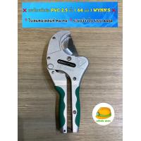 ราคา กรรไกรตัดท่อ PVC 64 มิล 2 นิ้วครึ่ง WYNN S แบบ Auto คุณสมบัติ ใช้สำหรับตัดท่อ PVC PP PE ขนาดใหญ่ได้ถึง 64 มิล ตัวใบสามารถง้างออกได้ง่าย โดยใช้มือดีดปลายด้ามอีกด้าน แบบ Auto ราคา 550บาท (10351257037)