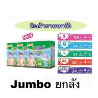 ราคา ผ้าอ้อม แพมเพิส Babylove Jumbo เบบี้เลิฟ จัมโบ้ ห่อx3 ขายยกลัง แพมเพิสผ้าอ้อมสำเร็จรูป (7152180821)