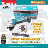 ราคา Makita DGA402Z เครื่องเจียรไร้สาย 18V 4นิ้ว 100มม แผ่นเจียร 1แผ่น บังสะเก็ด ประแจขันใบ ไม่รวมแบต ไม่รวมแท่นชาร์จ (2293768218)