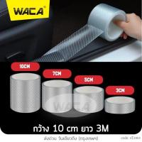 ราคา WACA เทปกันรอยขีดข่วน ลายเคฟล่า สีใส กันกระแทกขอบประตู กันรอยชายบันได กันรอยประตู ยาว 3M กว้าง 3 5 7 10 cm 1ชิ้น 4T2 FSA (17806886506)