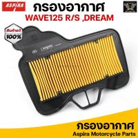 ราคา Aspira กรองอากาศ ไส้กรองอากาศ สำหรับ HONDA WAVE125i WAVE125R WAVE125X DREAM125 (16416452692)