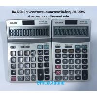 ราคา DW 120MS เครื่องคิดเลข Casio 12 หลัก ของแท้ ของใหม่ ประกันศูนย์ บริการเก็บเงินปลายทาง (16142527365)