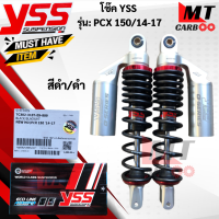 ราคา โช๊คหลัง YSS รุ่นPCX150 2014 2017 โช๊คหลังyss pcx150 2014 2017 โช๊คหลังวายเอสเอส พีซ๊เอ็กซ์150 14 17 โช๊คหลังYSS แท้100 สินค้าพร้อมจัดส่ง (17814494077)