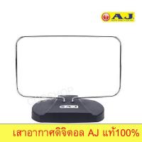 ราคา เสาทีวีดิจิตอล เสาอากาศทีวีดิจิตอล AJ เสาอากาศดิจิตอล เสาอากาศทีวีดิจิตอลภายใน เสาดิจิตอล เสาทีวีดิจิตอลภายใน เสารับสัญญาณทีวีดิจิตอล AJA 888 รหัส CPS 142 (13393542056)