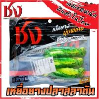 ราคา เหยื่อยาง ชง ปลาสลาตัน (11133943770)