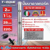 ราคา TORQUE ปั๊มบาดาล ทอร์ค 2HP 28ใบ 1 5นิ้ว สำหรับบ่อ 4 นิ้ว รุ่น TQ SP 2BH28 4 แถมฟรี สายไฟ 50เมตร ฝาบ่อ และกล่องควบคุม รับประกัน 1ปี ส่งฟรี (11032186193)