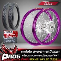 ราคา ล้อโลพร้อมใส่ สำหรับ WAVE110i LED ปี 2021 ดุมกลึงเงา หน้า หลัง 140x17 ยางนอกPKT MO521 ขนาด 60 90 17 70 90 17 ยางใน225 17 250 17 ขึ้นซี่ลวดพร้อมติดตั้ง สีม่วง (8852378309)