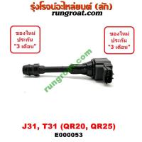 ราคา E000053 คอยล์จุดระเบิด คอยล์หัวเทียน เทียน่า J31 4 สูบ นิสสัน เอกเทรล NISSAN TEANA J31 X TRAIL T31 เครื่อง QR20 QR25 (9053826918)