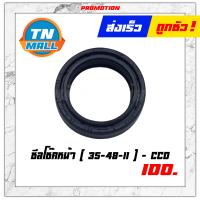 ราคา ซีลโช๊คหน้า MTXRG gammaNSR SPCBR250CBR400 F 35 48 11 ยี่ห้อ CCD Honda PTK (8547542995)