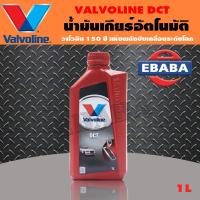 ราคา น้ำมัน น้ำมันเกียร์อัตโนมัติ แบบดับเบิ้ลคลัช VALVOLINE DCT FULLY SYNTHETIC 1 ลิตร (6509674704)