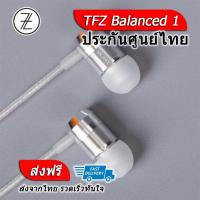 ราคา TFZ Balanced 1 หูฟังไดร์เวอร์ระดับ Exclusive ประกันศูนย์ไทย (533948129)