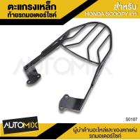 ราคา ตะแกรงเหล็กท้ายรถมอเตอร์ไซค์ ตรงรุ่น สำหรับ HONDA SCOOPY รุ่นเก่า อะไหล่แต่งรถมอไซค์ อะไหล่มอไซค์ ของแต่งรถ ตกแต่ง อะไหล่เดิม S0107 (379379093)