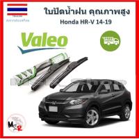 ราคา Valeo ใบปัดน้ำฝน รุ่น ไฮบริด Hybrid blade สำหรับ Honda HRV 14 19 จัดส่ง ฟรี (15593329190)