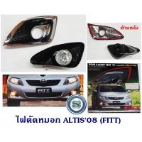 ราคา ไฟตัดหมอก TOYOTA ALTIS 2008 FITT โตโยต้า อัลติส 2008 (5295380712)