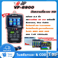ราคา เครื่องวัดดาวเทียม เครื่องวัดสัญญาณจานดาวเทียม FINDSAT HD รุ่น VF 8900 พร้อมใช้งาน 40 ดาวเทียม (20337026281)