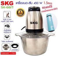 ราคา SKG เครื่องบด สับ ไฟฟ้า โถสแตนเลส รุ่น SK 6617 สีเงิน ดำ แถมฟรีกระบอกน้ำ SKG ไม่รับประกันของแถม (885140424)