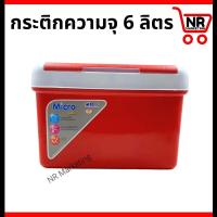 ราคา กระติกน้ำแข็ง 6 ลิตร กระติกน้ำแข็งสี่เหลี่ยม ถังน้ำแข็ง กระติกเก็บความเย็น กระติกน้ำตราไมโคร กระติกใส่ข้าวเหนียว กระติกน้ำ (21283785488)