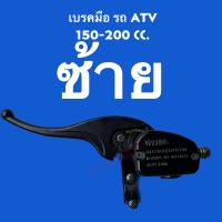 ราคา พร้อมส่ง มือเบรค รถ ATV 150 200cc (19021111522)