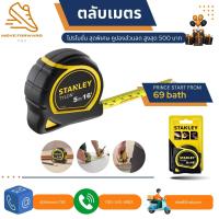 ราคา ตลับเมตร 5เมตร stanley รุ่น TYLON ขายส่ง 3ลูก ตลับเมตรพกพา STANLEY TYLON เทปวัด 5M 16 นิ้ว Compact Case with Cushioned Grip Metric and Imperial System 1 30 696 (19079910953)
