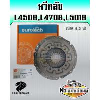 ราคา หวีคลัช คูโบต้า L4508L4708L5018 ขนาด 9 5 นิ้ว หวีคลัช จานกดคลัช รถไถคูโบต้า EUROTECH (16838924584)