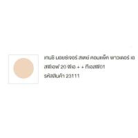 ราคา ส่งฟรี แป้งผสมรองพื้น กิฟฟารีน เทนชิ มอยซ์เจอร์ สเตย์ คอมแพ็ค พาวเดอร์ SPF 20 พีเอ กิฟฟารีนของแท้ (18501806970)