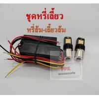 ราคา ชุดไฟหรี่เลี้ยวและหรีถอย ไฟหรี่สีขาวไฟเลี้ยวสีส้ม ชุดไฟไอติม ขั้วบิด ครบชุดหลอดและกล่อง (16502490891)