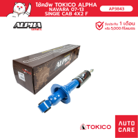 ราคา โช้คอัพ TOKICO อัลฟ่า คู่หน้า คู่หลัง NISSAN NAVARA นาวาร่า 07 13 SINGLE CAB 4x2 (13697633263)