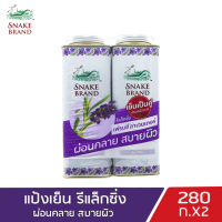 ราคา Snake Brand แป้งเย็น ตรางู ปริมาณ280กรัม แพ็คคู่ แป้งเย็นตรางู แป้งเย็นหอม แป้ง (7710889714)