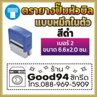 ราคา ตรายางปั๊มหัวบิล ปั๊มหัวบิล เบอร์ 1 เบอร์ 2 เบอร์ 3 ตรายางหมึกในตัว หมึกในตัว ตรายางด้ามธรรมดา ด้ามธรรมดา ตรายางสั่งทำ สั่งทำ ข้อความ (16968771473)