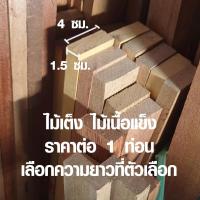 ราคา ไม้เต็ง 1 5x4 ซม แผ่นไม้จริง ขาโต๊ะ ขาเก้าอี้ ไม้ต่อเติม ไม้แผ่นยาว แผ่นไม้ต่อเติม ไม้แผ่นเต็งนอก ไม้พาเลท เสาไม้ 1 2 BP (5221620210)