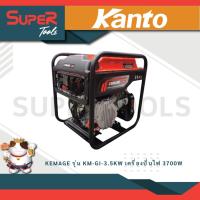 ราคา KEMAGE รุ่น KM GI 3 5KW เครื่องปั่นไฟ 3700วัตต์ 7 5แรงม้า 230V เชื่อกดึงสตาร์ท เครื่องยนต์ 4จังหวะ เบนซิน GASOLINE INV (21173340698)