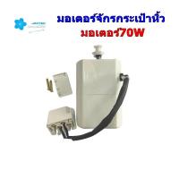 ราคา JAKTECมอเตอร์จักรกระเป๋าหิ้ว มอเตอร์ มอเตอร์70W มอเตอร์สำหรับจักรกระเป๋าหิ้ว จักรซิกเเซ็ก ราคา 1 ชิ้น (18113388561)