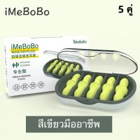 ราคา iMeBoBo ที่อุดหู โฟมอุดหู EAR PLUG รุ่น Soft 5 คู่ 32dB สีเนื้อ ที่อุดหูเวลานอน ที่อุดหูกันเสียงกรน ที่อุดหูกันเสียง ที่อุดหูตอนนอน ลดเสียง นุ่ม ใส่สบาย ไม่เจ็บหู ใช้ซ้ำได้ (21193926610)