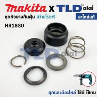 ราคา หัวยางกันฝุ่น ชุดกันฝุ่น แท้ สว่านโรตารี่ Makita มากีต้า รุ่น HR1830 419220 9 233916 6 286263 4 257241 1 345187 4 233940 9 อะไหล่แท้100 จำหน่ายเป็นชุด อะไหล่สว่าน (21007056364)
