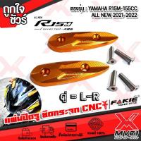 ราคา โปรพิเศษ ตัวปิดรูยิคกระจก YAMAHA R3 R15 ตรงรุ่น 2516 2523 งานแท้100 อลูมิเนียกกัดลายสวยๆ พร้อมน็อตสเตนเลส (19924381539)