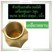 ราคา ตัวปรับแรงดัน เกลียวหยาบ โปโลปรับแรงดัน แหวนปรับแรงดัน สปริงปรับแรงดัน เครื่องพ่นยา 3สูบ 1นิ้ว 6หุน 3 4 อะไหล่เครื่องพ่นยา (19568606681)